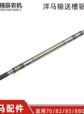 洋马70/82/85g/880/1180收割机配件进给箱输送轴割台驱动轴原厂