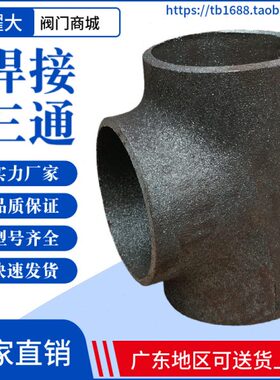 碳钢焊接三通冲压直缝等径三叉2寸DN50Φ48 60 76 89 114 140 165