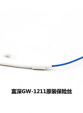 富深GW-1211保险丝原装发热丝