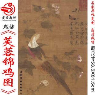 赵佶芙蓉锦鸡图微喷打印宋元花鸟画临摹绢布画稿工笔禽鸟画装饰画
