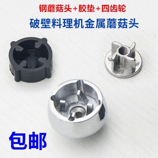 800 789C配件蘑菇头齿轮胶皮垫 789 易彤破壁料理机XW