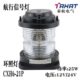 航行信号灯CXH6 24V船用单层塑料环照灯 21P夜航联络灯IP56电压12