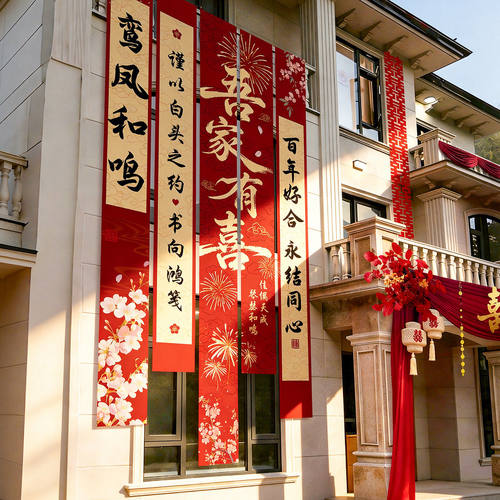 农村结婚院子装饰婚房布置条幅大挂布婚礼自建房室外庭院喜字横幅