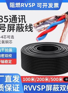 S485线 线通讯讯号双绞遮蔽线 线RVSP2芯4芯0.5/0.75/1/1.5平方控