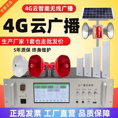 4G云广播系统工厂景区无线网络音柱社区街道智慧音响美丽乡村广播