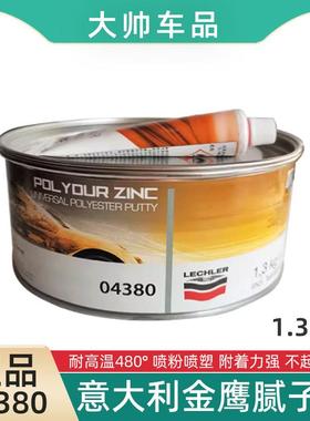 意大利金鹰04380汽车钣金原子灰金属导电喷粉喷塑腻子耐高温480°