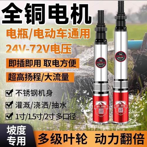 直流深井潜水泵家用井水电瓶电动车12v48v72v伏高扬程深水井水泵