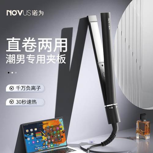 NOVUS/诺为卷发棒男士专用蓬松夹板男生短发学生小型两用电直板夹
