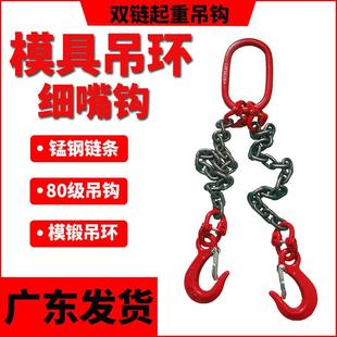 双钩起重吊炼模具吊环专用吊钩双炼挂钩四腿炼条索具尖嘴勾细筋勾