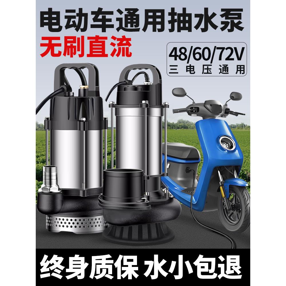无刷直流潜水泵48v60v72v电动车电瓶车专用抽水泵小型农用灌溉机