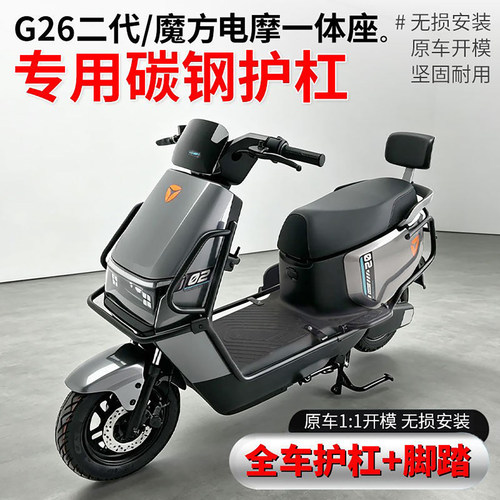 适用雅迪G26二代魔方一体座护杠