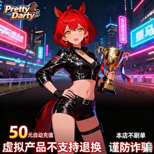 Pretty Derby欧美服服自动充值 直充50迪币 Pretty Derby迪币50