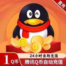 Q币腾讯1Q币1个Q币qb直充1个Q币