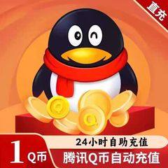 Q币腾讯1Q币1个Q币qb直充1个Q币