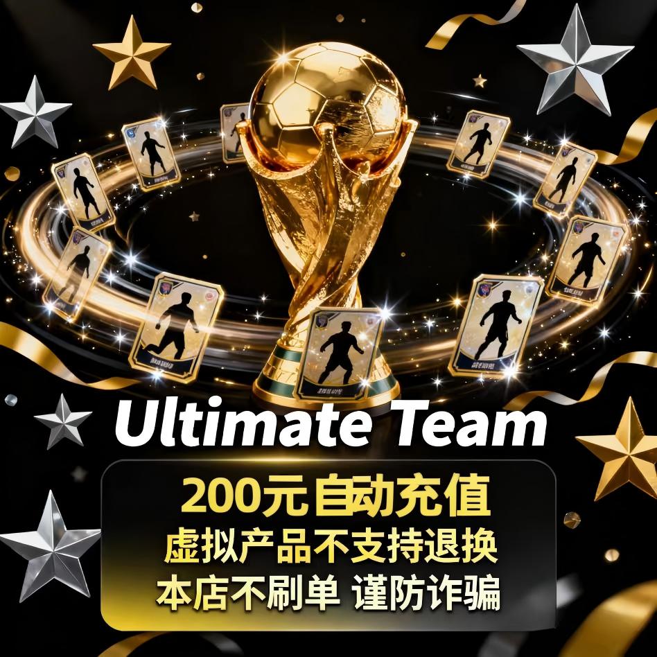 Ultimate Team韩美不上号自动充值200元 Ultimate Team礼包200