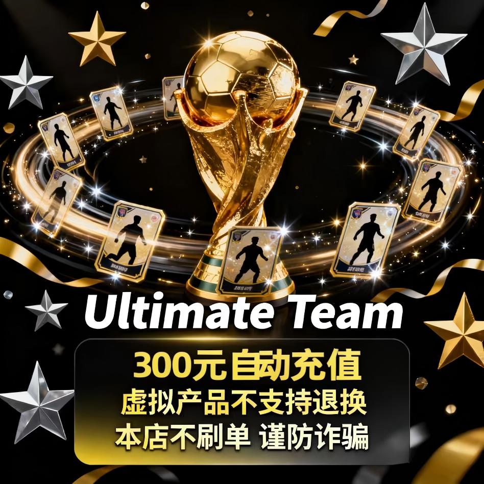 Ultimate Team韩美不上号自动充值300元 Ultimate Team礼包300