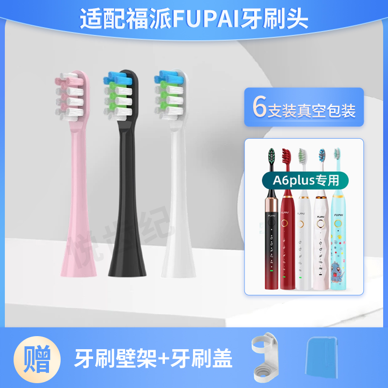 适配福派电动牙刷头A6plus
