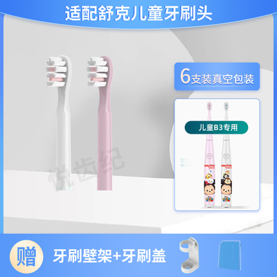 适用舒客舒克宝贝B3儿童电动牙刷