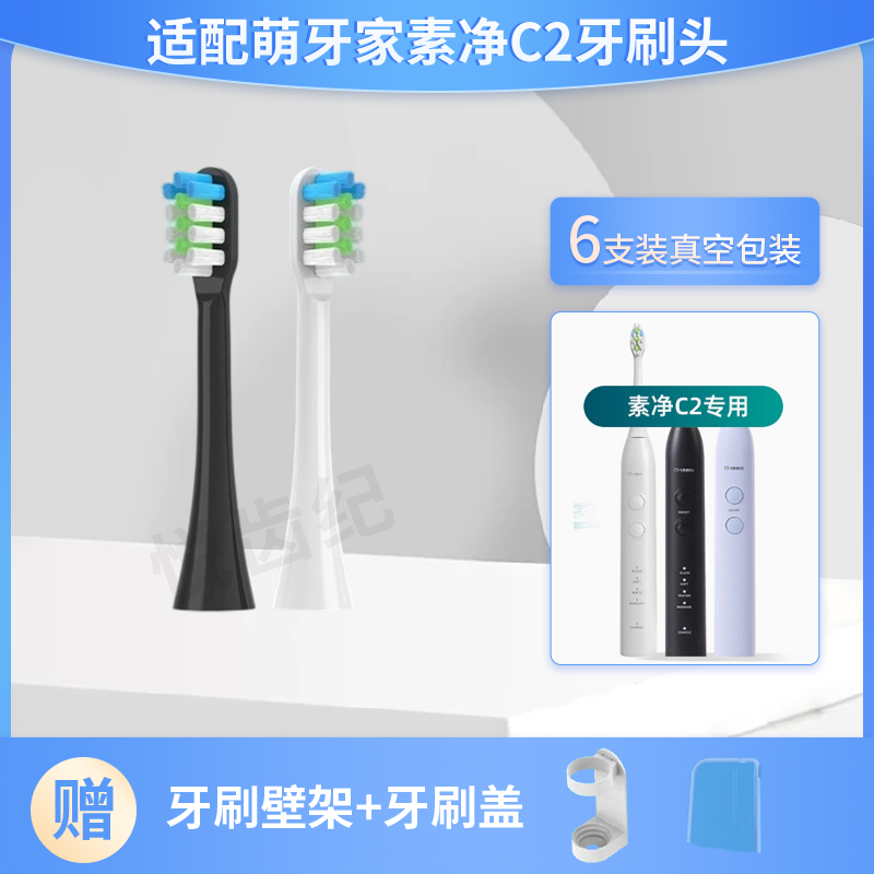 适用萌牙家星晴素净C2电动牙刷头
