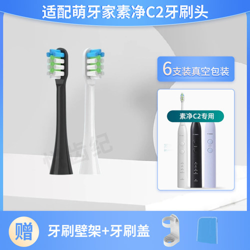 适用萌牙家星晴素净C2电动牙刷头