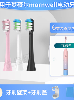 悦齿纪适配梦薇尔mornwell电动牙刷头T33替换通用清洁