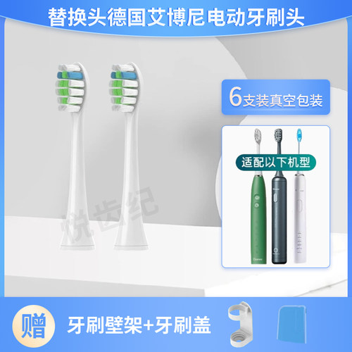 替换头德国艾博尼电动牙刷头