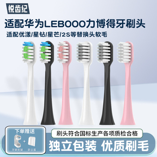 适配华为Lebooo力博得电动牙刷头优漾2S星钻星芒Hilink替换头软毛