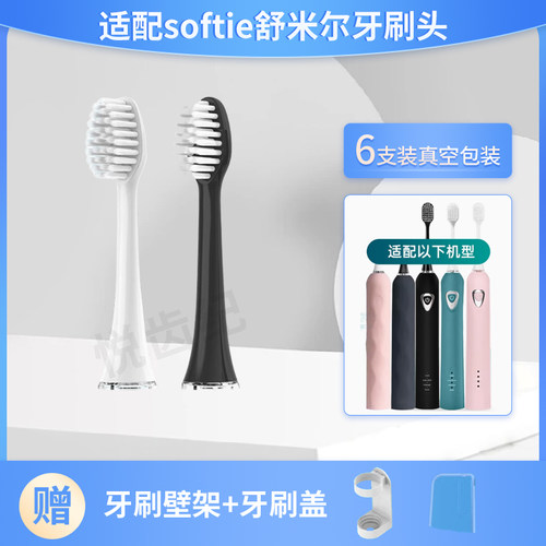 适配softie舒米尔电动牙刷头