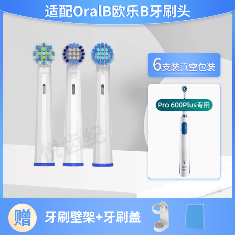 悦齿纪适配OralB欧乐BPro 600Plus电动牙刷头D12 3757 3709 P2000