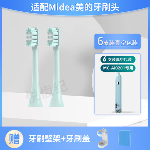 适配Midea美的MC-AI0201牙刷头