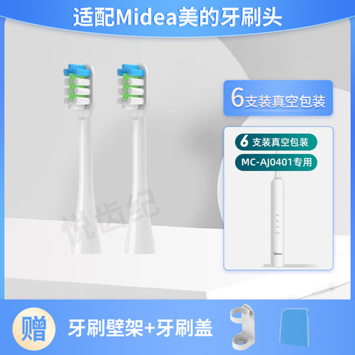 适配Midea美的MC-AJ0401牙刷头