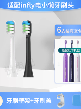 悦齿纪适配infly电小懒5代电动牙刷头PT02净白呵护软毛替换刷头