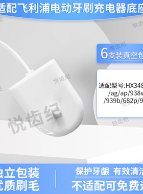 适配飞利浦电动牙刷充电器底座HX3481ab/ag/ap/938w/939b/682p993