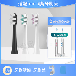 悦齿纪适用于feie飞鹅电动牙刷头S 520通用替换清洁型美白