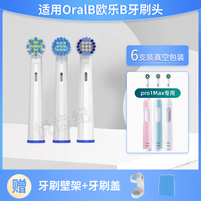 适用OralB/欧乐Bpro1Max牙刷头