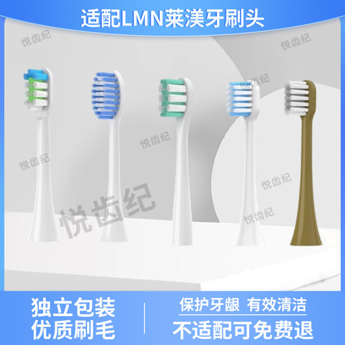 适配德国LMN莱渼电动牙刷头