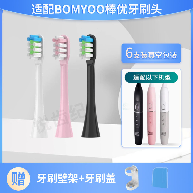 适配BOMYOO棒优电动牙刷头