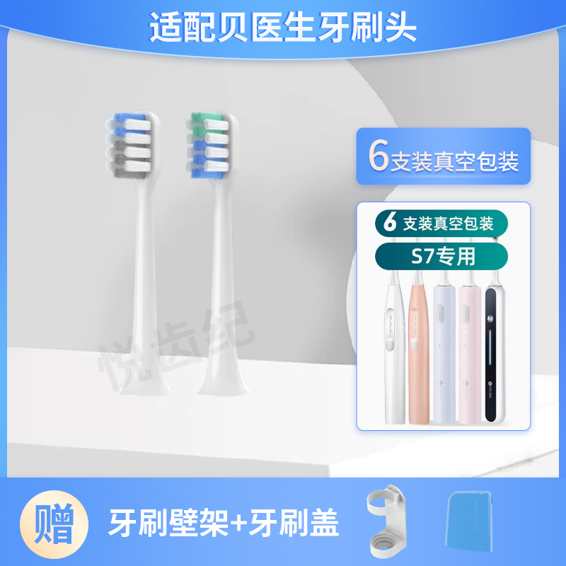 贝医生S7电动牙刷头敏感清洁