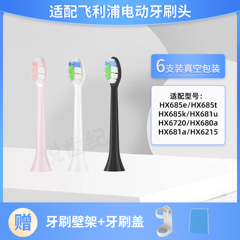 适配飞利浦电动牙刷头HX685