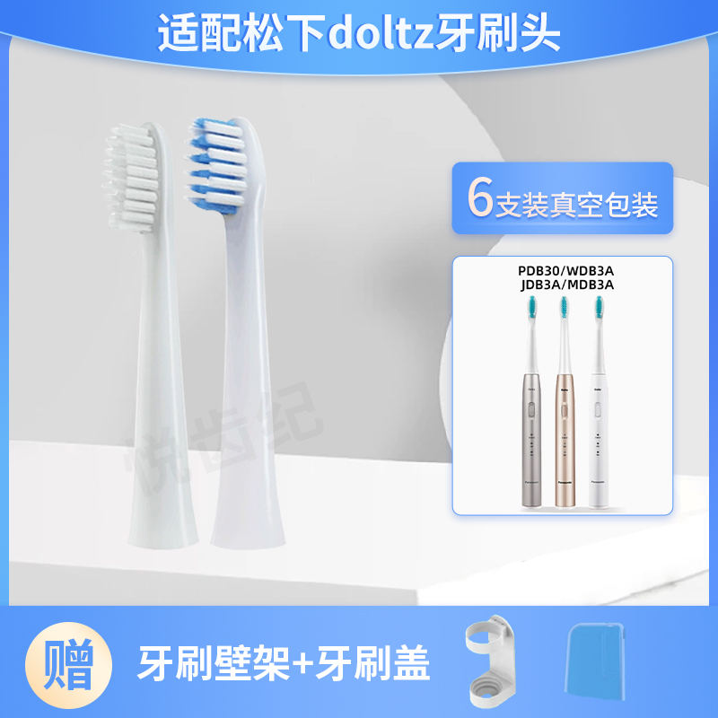 悦齿纪适用松下电动牙刷头