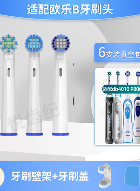 适配OralB/欧乐B db4010 P8000电动牙刷头欧乐比3D智能声波旋转