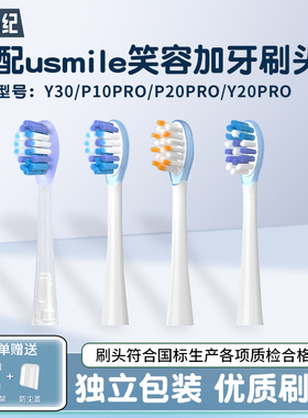 悦齿纪适配usmile笑容加电动牙刷头Y30/P10pro/P20proY20pro替换