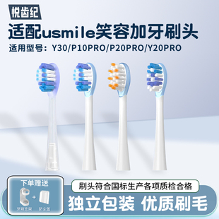 悦齿纪适配usmile笑容加电动牙刷头Y30 P20proY20pro替换 P10pro