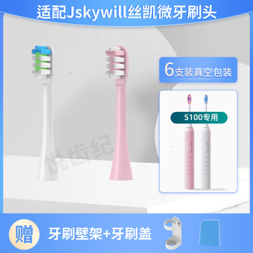 适配Jskywill丝凯微电动牙刷头S100/E10专用替更换头软毛