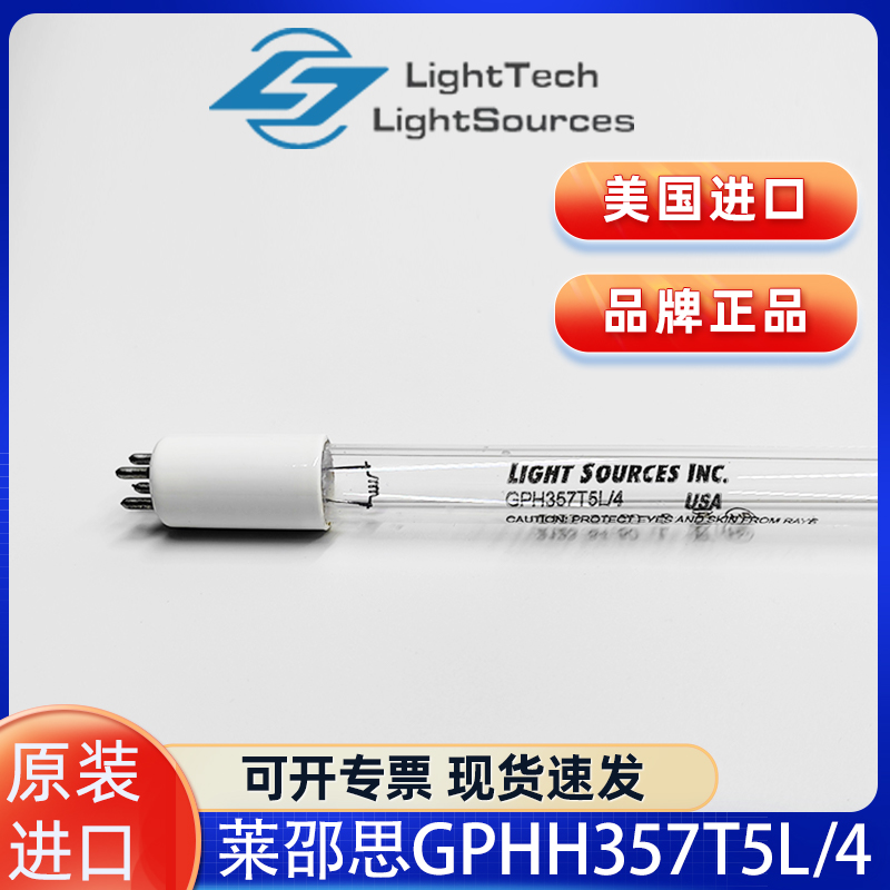 GPH357T5L/4P美国进口LightSources 污水处理净水消毒紫外线灯管