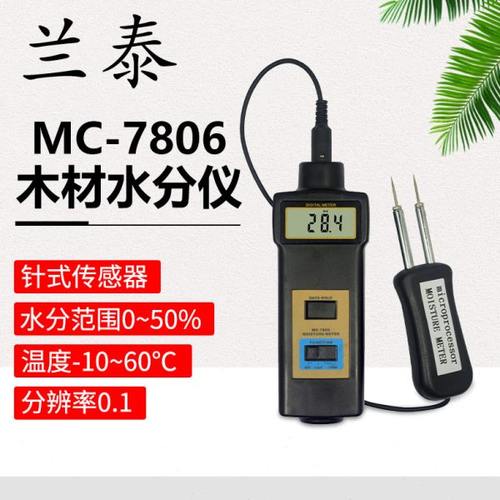 兰泰MC7806水分仪MC7825P木材土壤竹制品MC7828纸张含水率水份仪