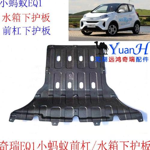 适用奇瑞小蚂蚁EQ1前杠下护板水箱下护板发动机前仓下护板挡水板