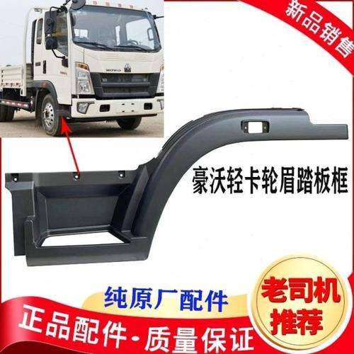 适用重汽豪沃轻卡新款叶子板轮眉统帅悍将脚踏板踏板框原厂配件