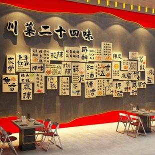 川菜24味墙面装 火锅布置复古挂画纸 饰餐饮江湖饭馆店市井重庆风格