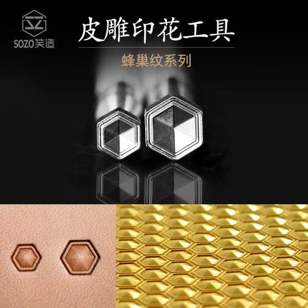 笑造FC蜂巢笑造手工皮具工具植鞣革不锈钢皮雕印花立体感强
